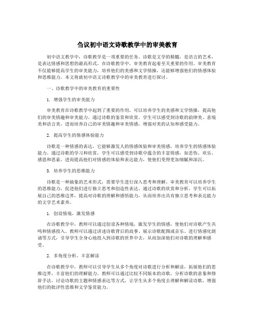 刍议初中语文诗歌教学中的审美教育