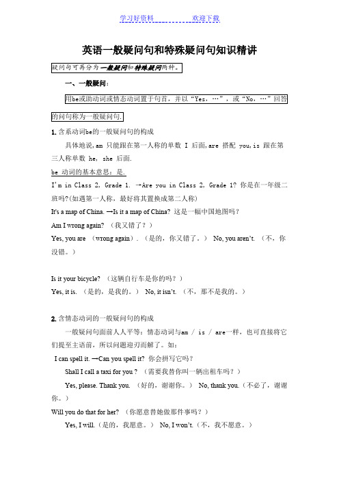 五年级英语一般疑问句和特殊疑问句知识精讲