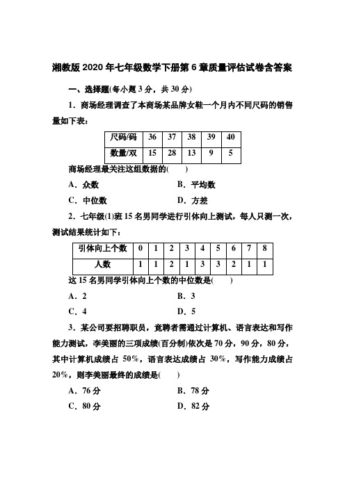 湘教版2020年七年级数学下册第6章质量评估试卷含答案