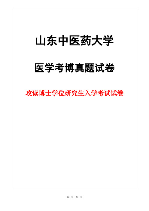 山东中医药大学西医内科学2012年考博真题试卷