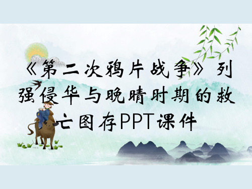 《第二次鸦片战争》列强侵华与晚晴时期的救亡图存PPT课件