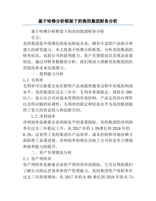 基于哈佛分析框架下的美的集团财务分析