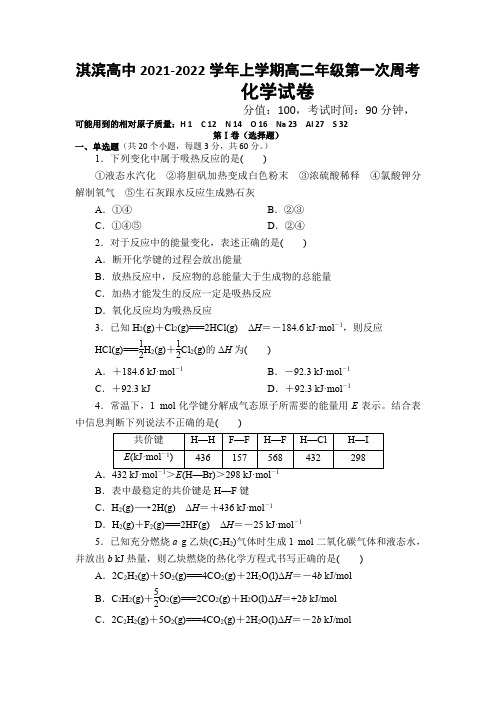 淇滨高中2021-2022学年上学期高二年级第一次周考化学试卷及答案