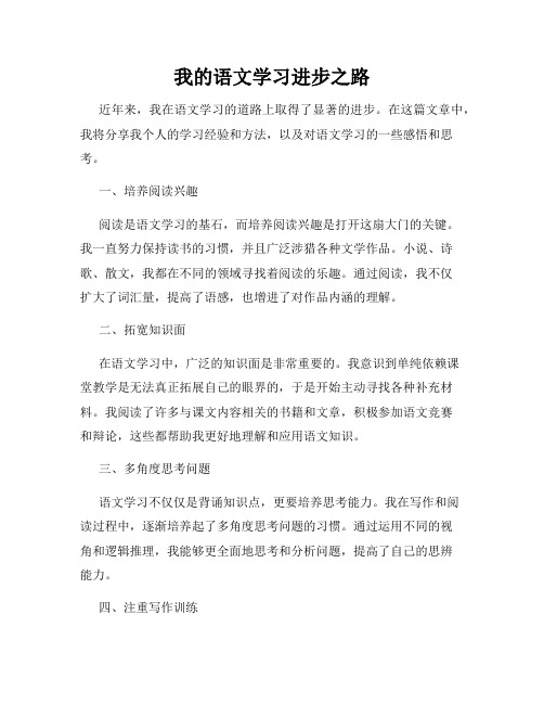 我的语文学习进步之路