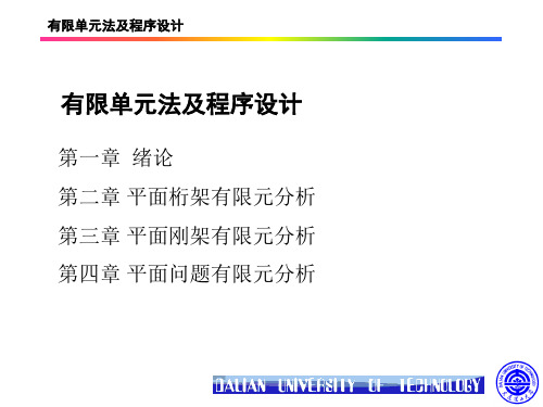 第二章平面桁架有限元及程序设计案例