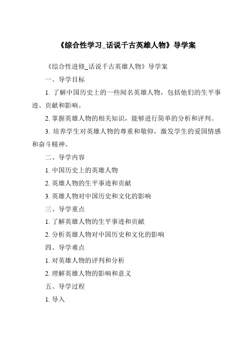 《综合性学习_话说千古英雄人物导学案-2023-2024学年初中语文统编版五四学制》