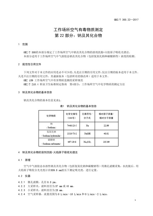 工作场所空气有毒物质测定第 22 部分：钠及其化合物