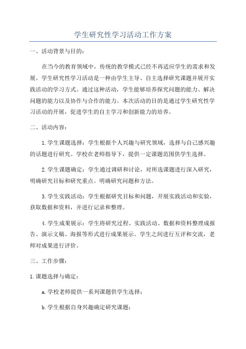 学生研究性学习活动工作方案