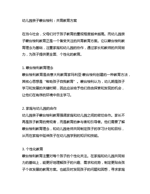 幼儿园亲子蒙台梭利：共育教育方案