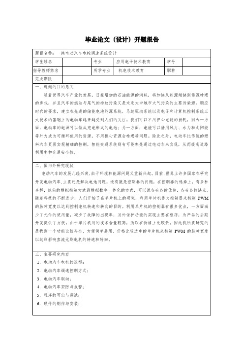 纯电动汽车电控调速系统设计开题报告