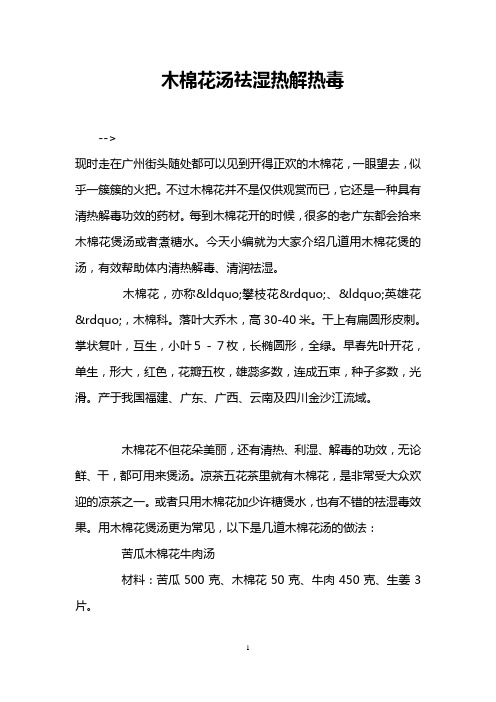 木棉花汤祛湿热解热毒