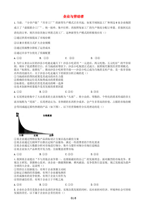 高考政治一轮复习经济生活素养限时练(5)企业与劳动者新人教版必修1