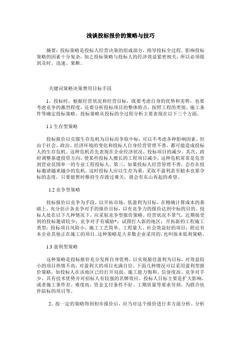 浅谈投标报价的策略与技巧