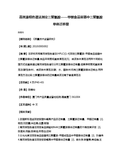 高效液相色谱法测定三聚氰胺——甲醛食品容器中三聚氰胺单体迁移量