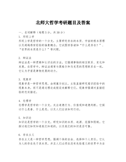 北师大哲学考研题目及答案