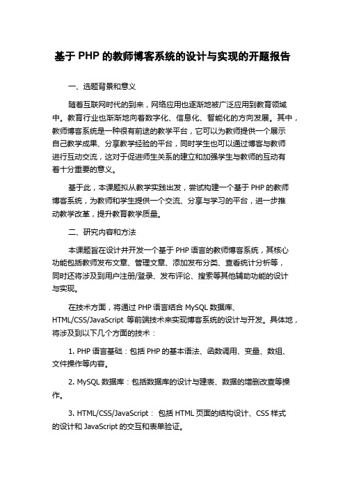 基于PHP的教师博客系统的设计与实现的开题报告