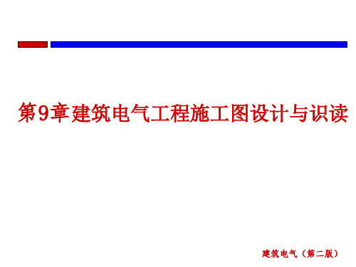 建筑电气工程施工图设计与识读(32张)PPT