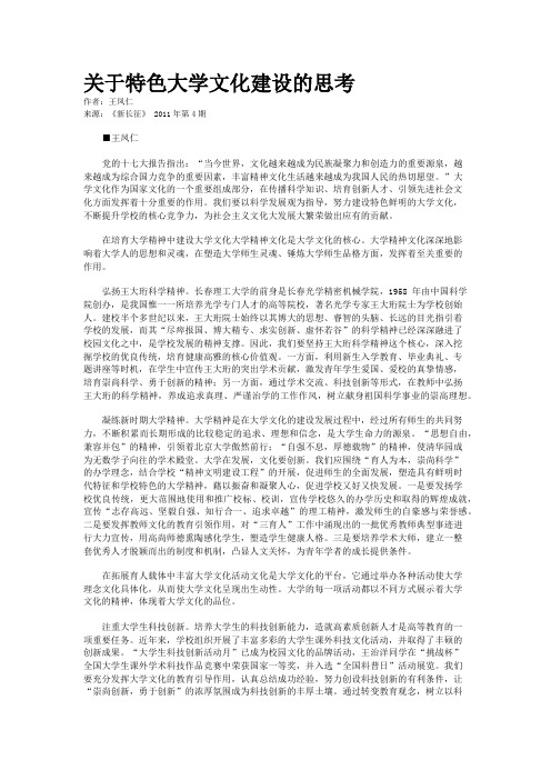 关于特色大学文化建设的思考    