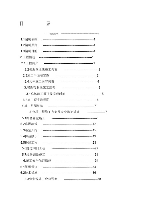 (完整版)临近营业线安全专项施工方案