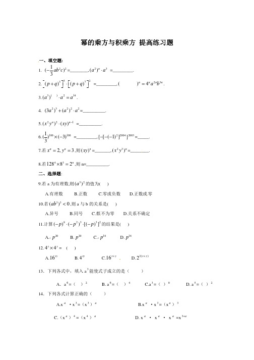 北师大版七年级数学下册第一章幂的乘方与积乘方提高练习题