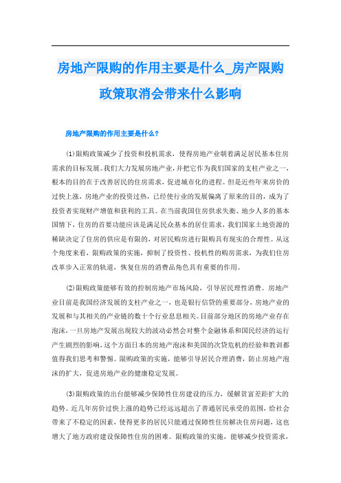 房地产限购的作用主要是什么_房产限购政策取消会带来什么影响