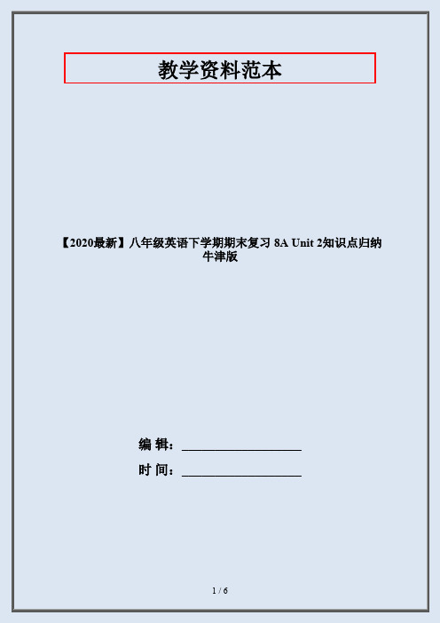 【2020最新】八年级英语下学期期末复习 8A Unit 2知识点归纳 牛津版