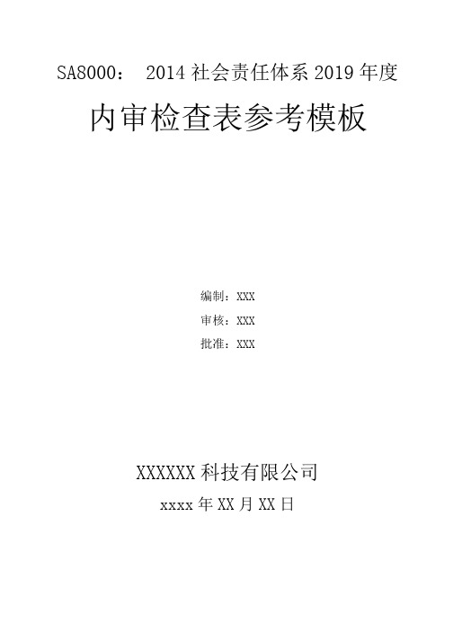 SA8000：2014社会责任体系内审检查表格(已填写)模板