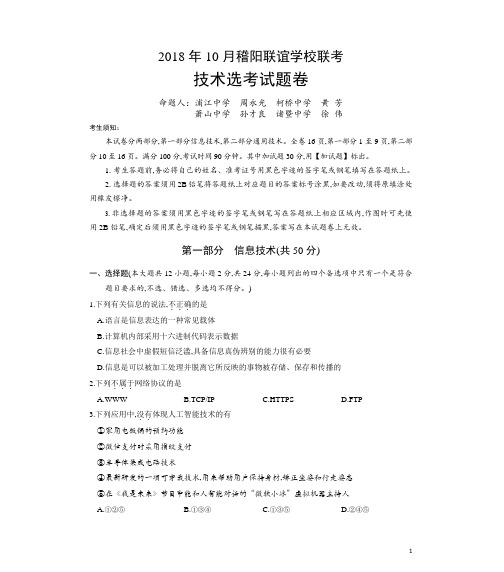 2018年10月浙江省学考选考稽阳联考技术科试题卷