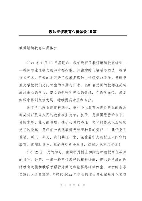 教师继续教育心得体会15篇