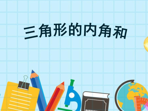 四年级数学下册课件-三角形的内角和 人教版