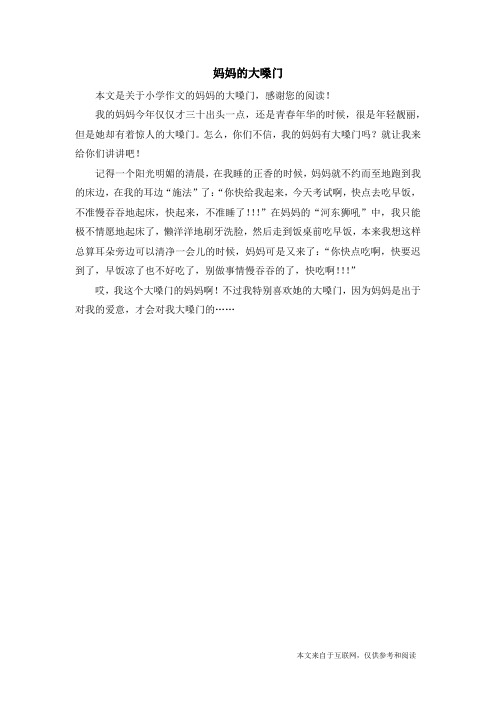 妈妈的大嗓门_小学作文_4