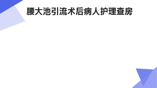 腰大池引流术后病人护理查房PPT课件