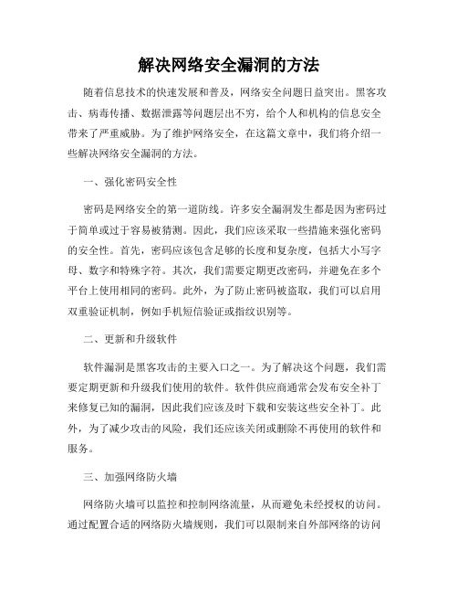 解决网络安全漏洞的方法