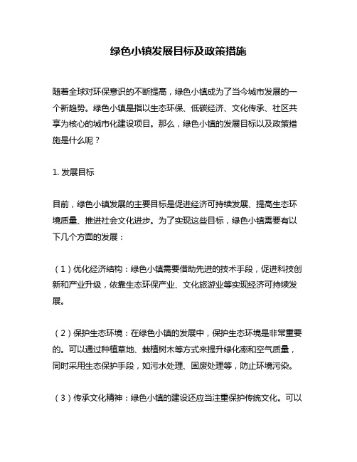 绿色小镇发展目标及政策措施