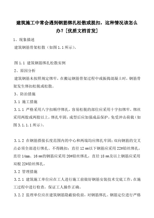 建筑施工中常会遇到钢筋绑扎松散或脱扣,这种情况该怎么办？[优质文档首发]