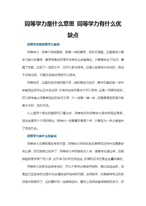 同等学力是什么意思 同等学力有什么优缺点