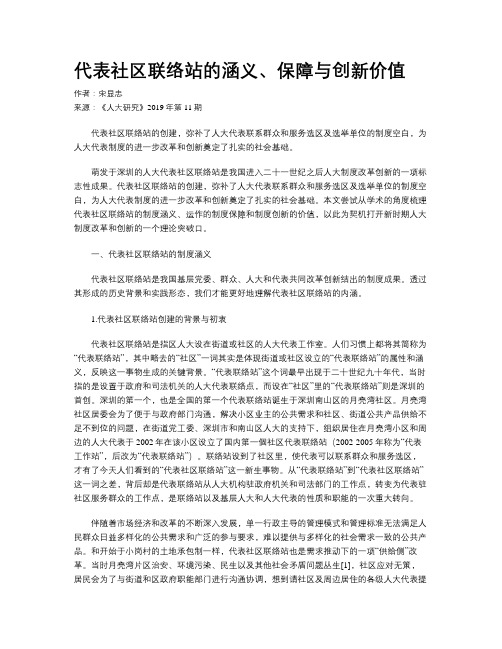 代表社区联络站的涵义、保障与创新价值