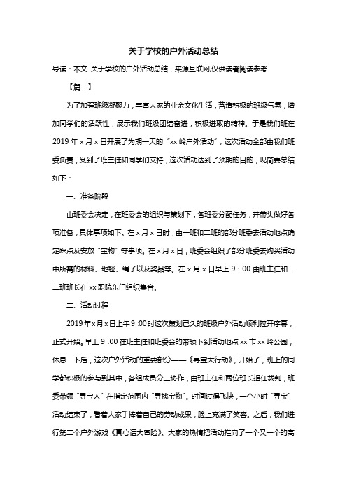 关于学校的户外活动总结