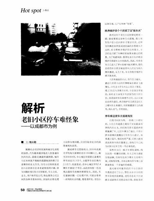 解析老旧小区停车难怪象——以成都市为例