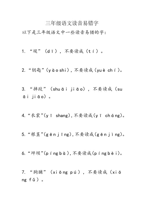 三年级语文读音易错字