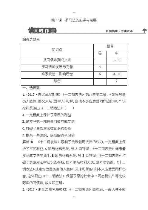 精选人教版高中历史必修1试题：第6课 罗马法的起源与发展-含解析