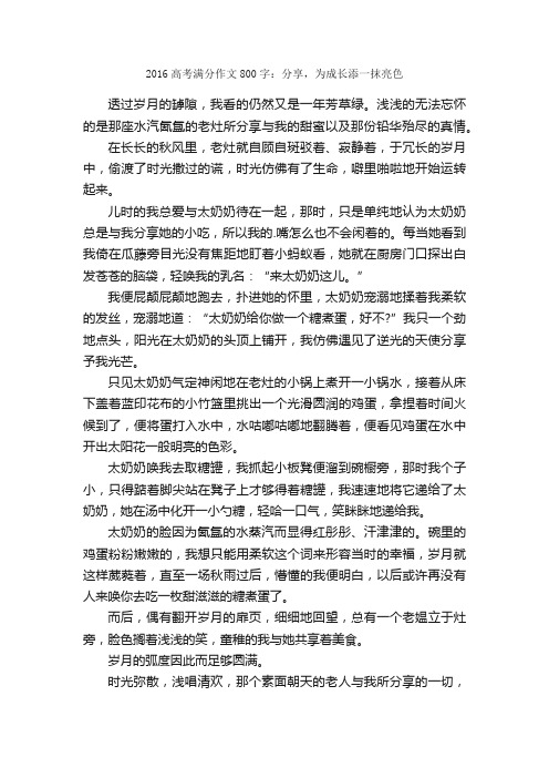 2016高考满分作文800字：分享，为成长添一抹亮色