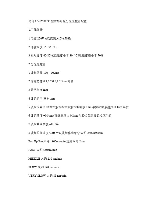 岛津UV2501PC型紫外可见分光光度计配置解析