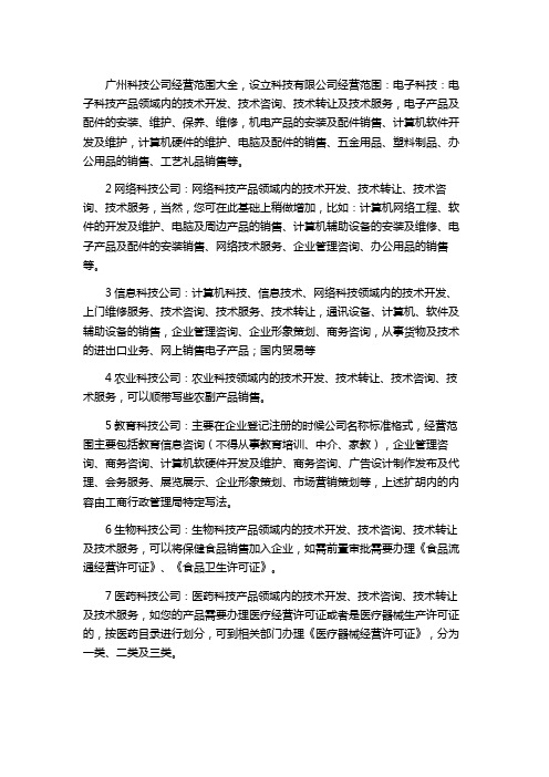 广州科技公司经营范围大全