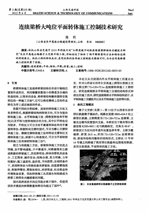 连续梁桥大吨位平面转体施工控制技术研究