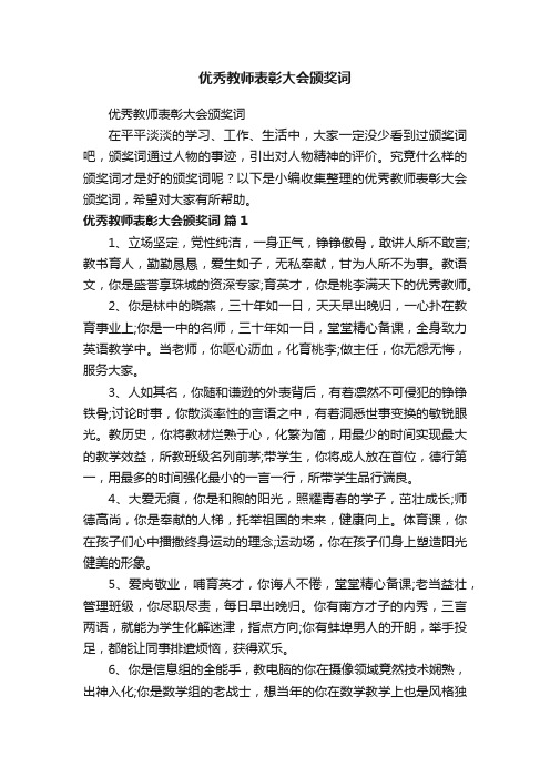 优秀教师表彰大会颁奖词