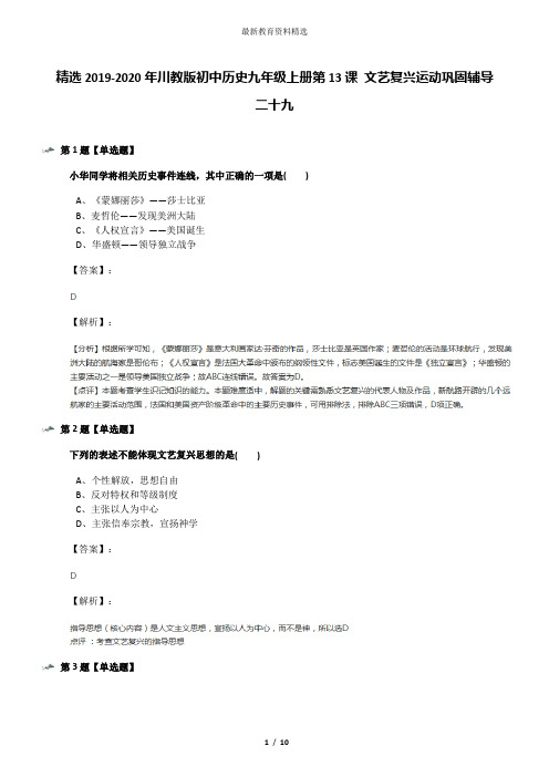 精选2019-2020年川教版初中历史九年级上册第13课 文艺复兴运动巩固辅导二十九