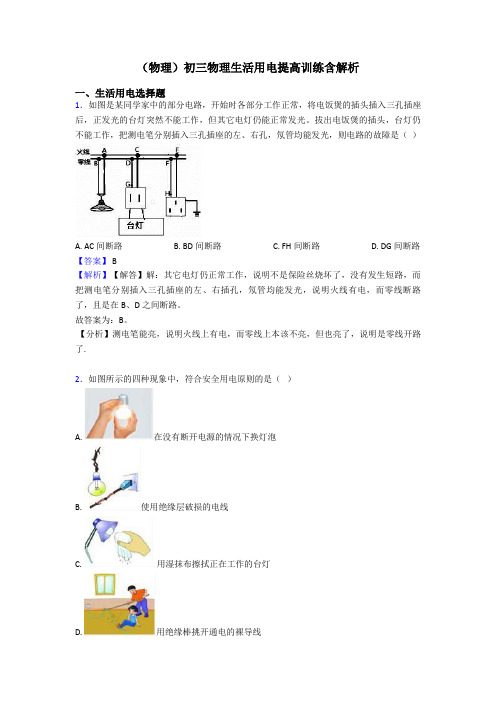 (物理)初三物理生活用电提高训练含解析