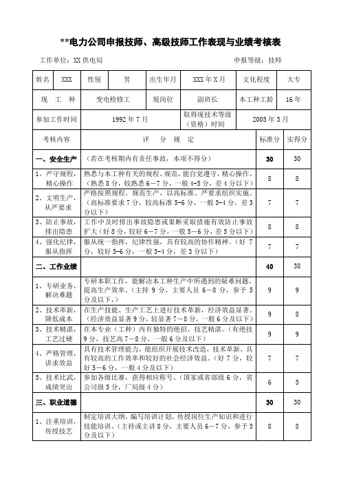 技师工作表现与业绩考核表(范例)