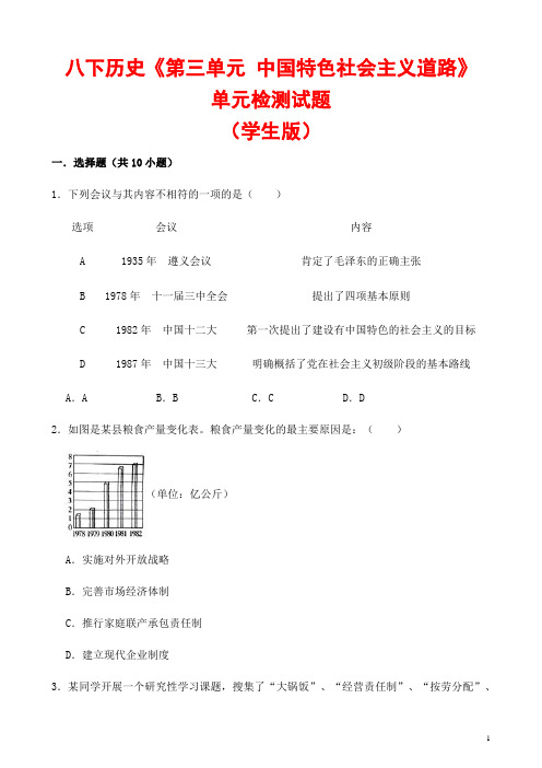 (最新)部编人教版历史八年级下册《第三单元 建设有中国特色的社会主义》检测试题(含答案解析)